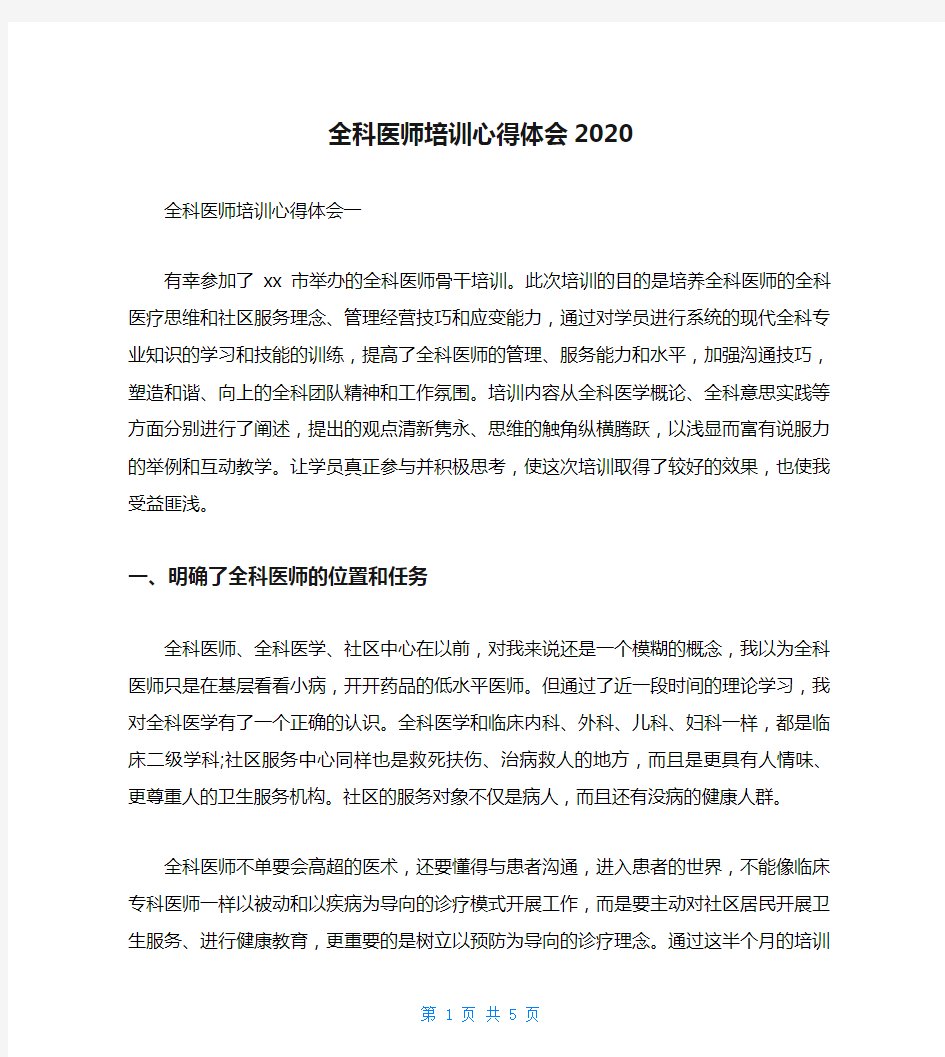 全科医师培训心得体会2020