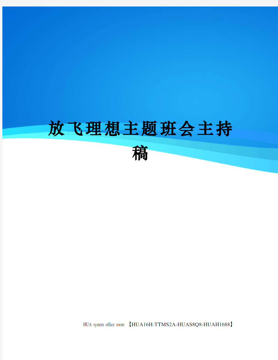 放飞理想主题班会主持稿完整版