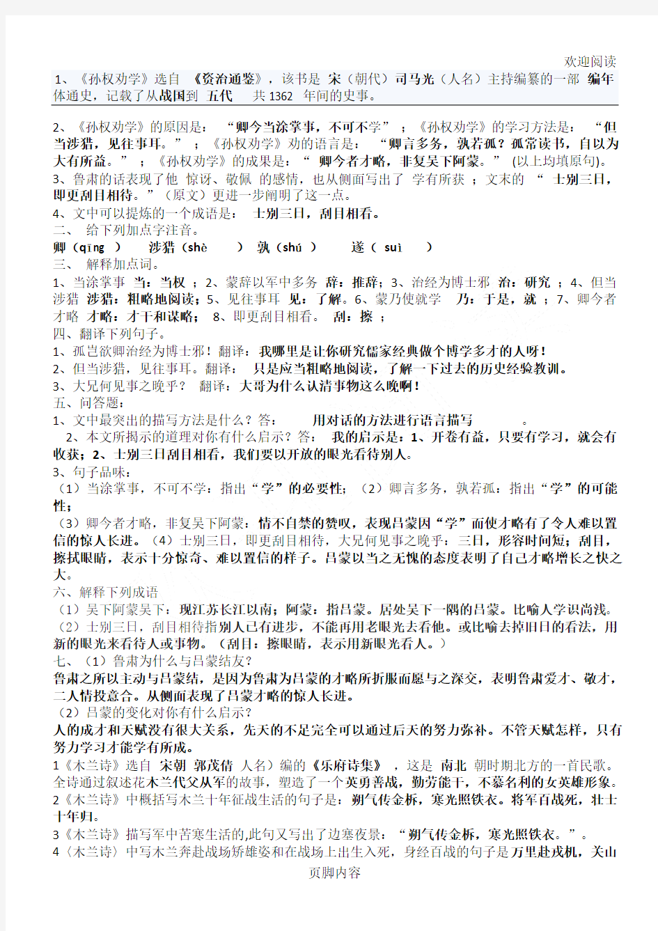 新人教版七年级初一下册语文期中考试知识点