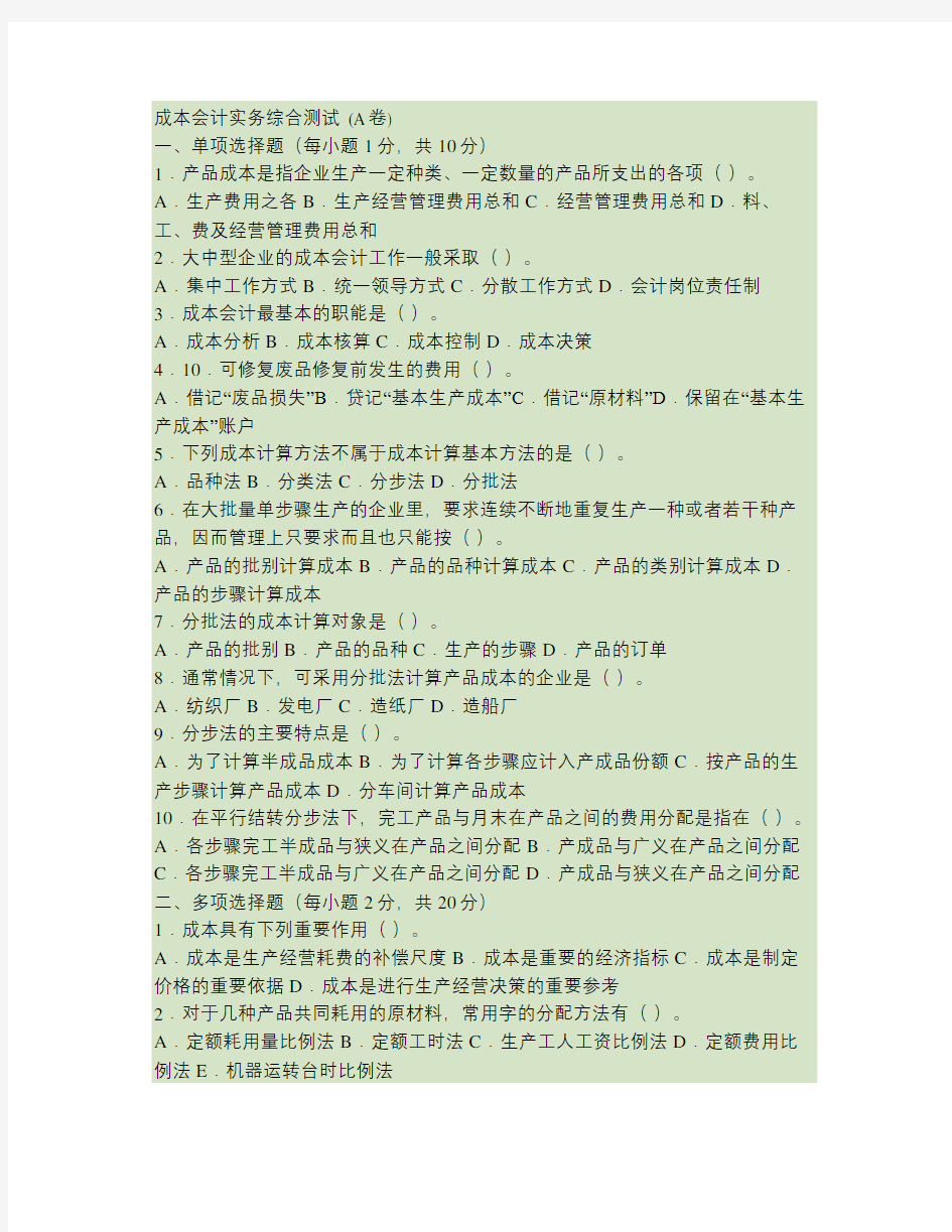 成本会计实务综合测试.教学文稿