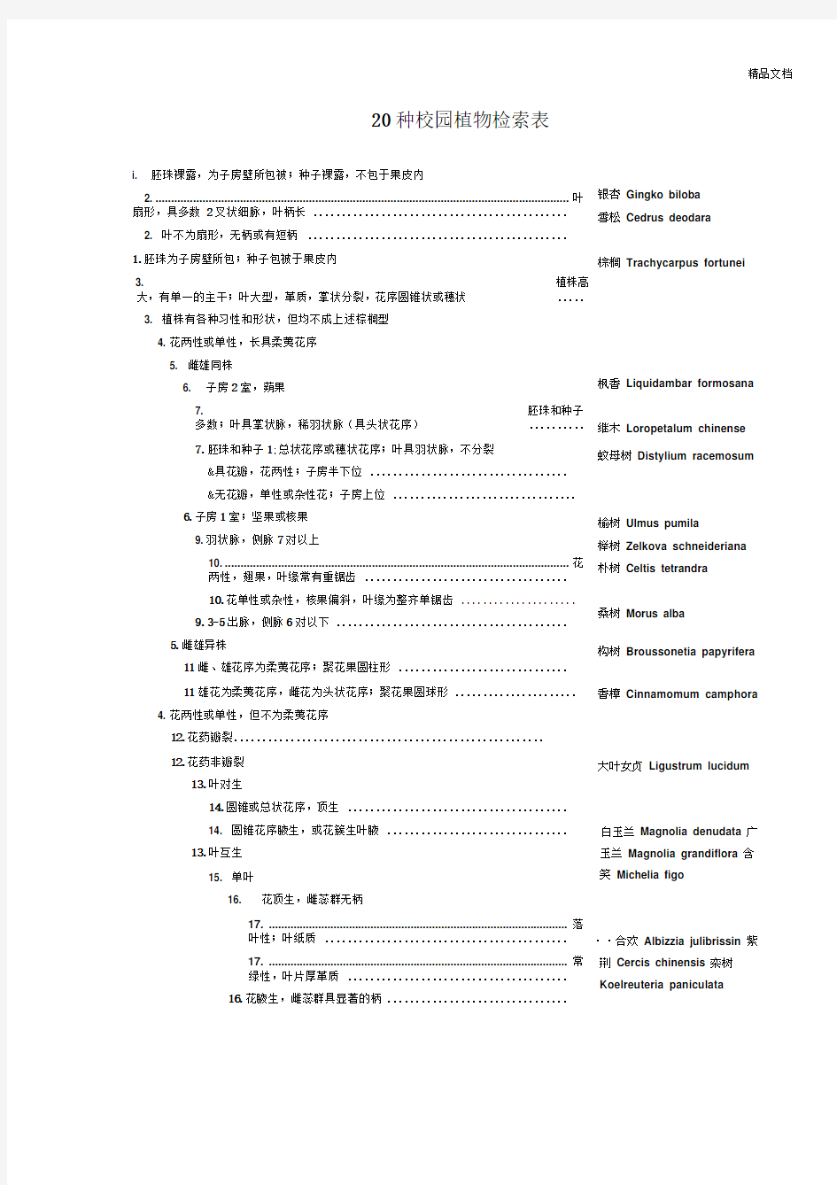 20种校园植物检索表
