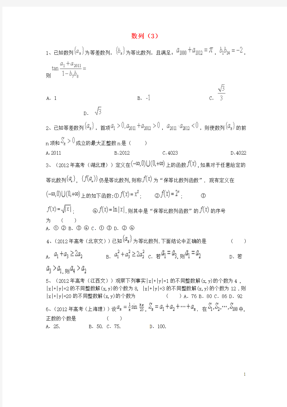 2016届高考数学三轮冲刺专题提升训练数列(3)