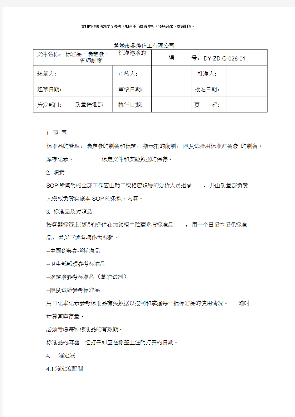 标准品滴定液标准溶液的管理规程样本