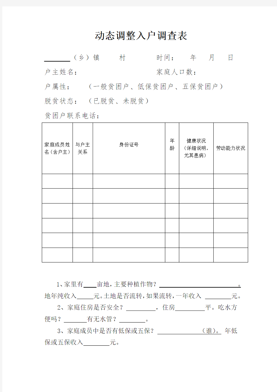 入户调查表