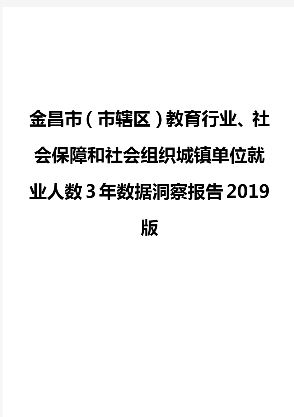 金昌市(市辖区)教育行业、社会保障和社会组织城镇单位就业人数3年数据洞察报告2019版