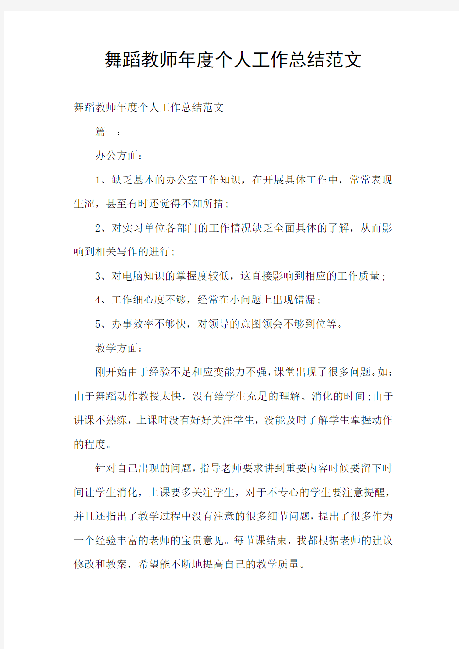 舞蹈教师年度个人工作总结范文