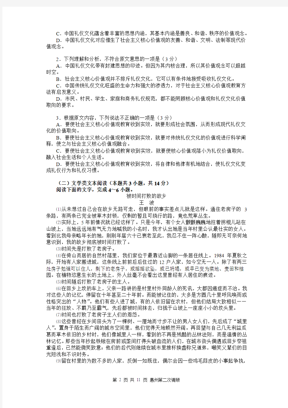 惠州市2018届高三第二次调研考试语文试卷