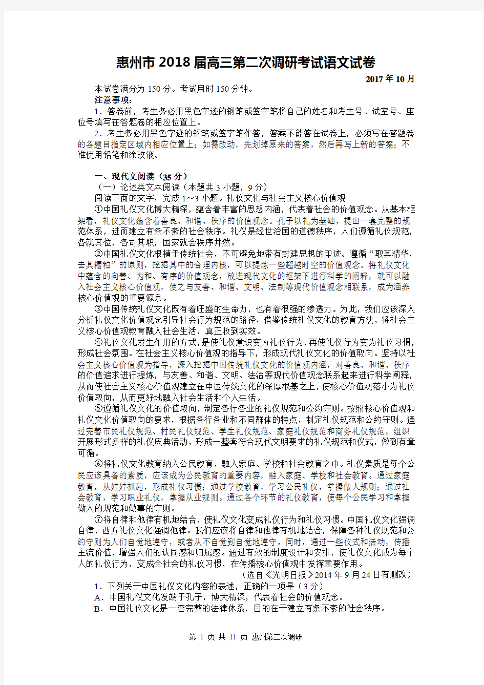 惠州市2018届高三第二次调研考试语文试卷