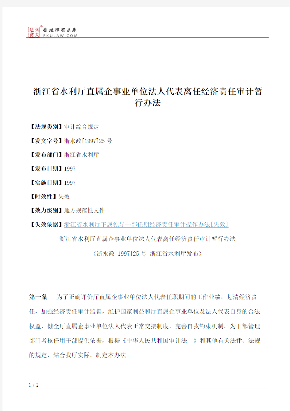 浙江省水利厅直属企事业单位法人代表离任经济责任审计暂行办法
