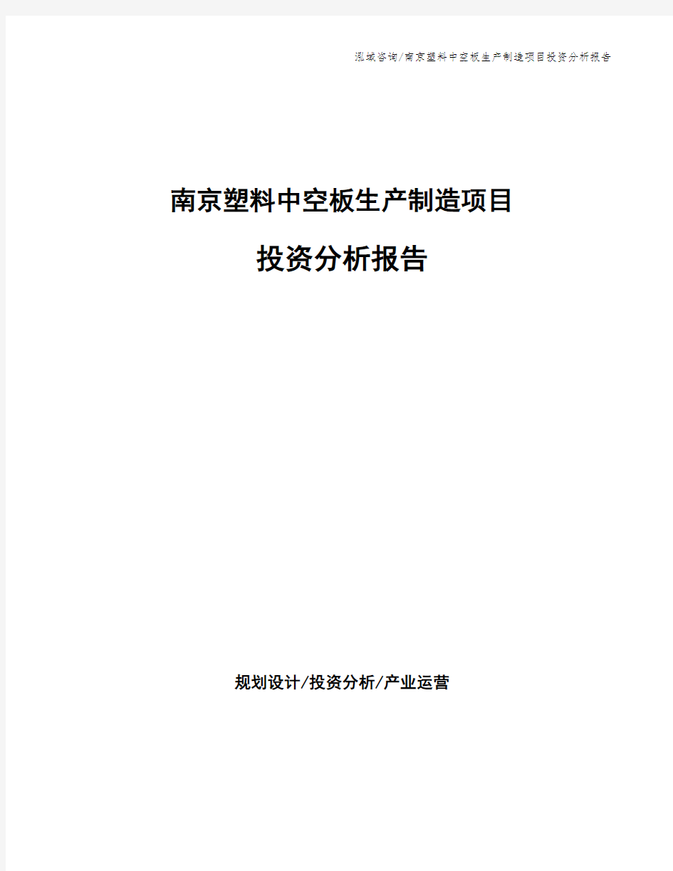 南京塑料中空板生产制造项目投资分析报告