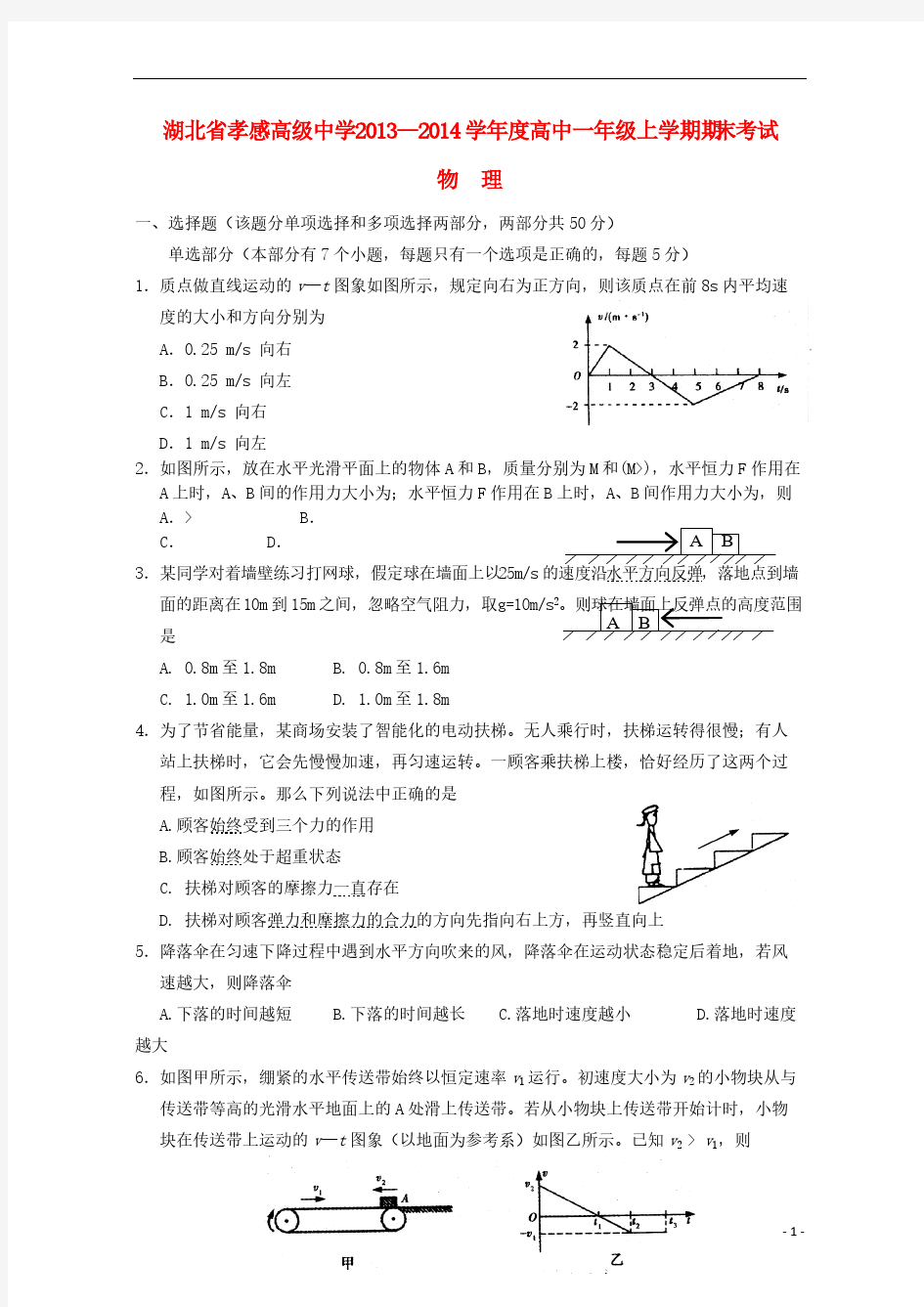 湖北省孝感高级中学 高一物理上学期期末考试试题新人教版