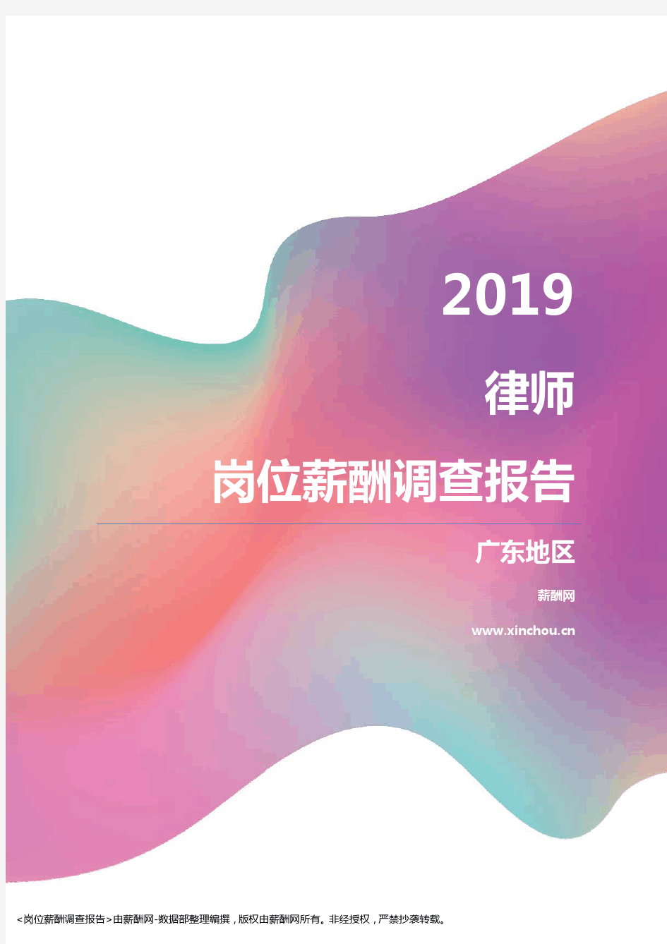 2019广东地区律师职位薪酬报告