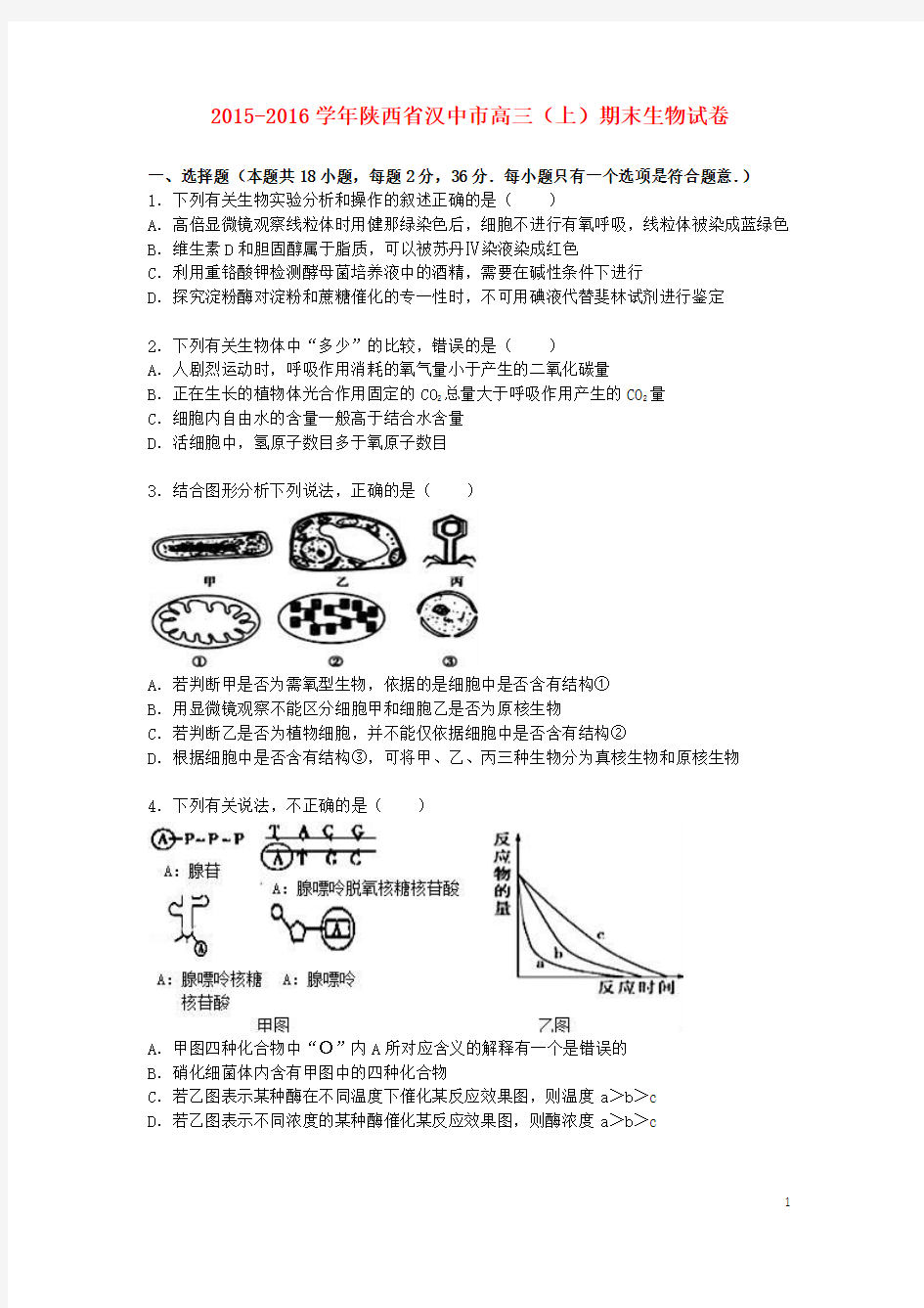 陕西省汉中市高三生物上学期期末试卷(含解析)