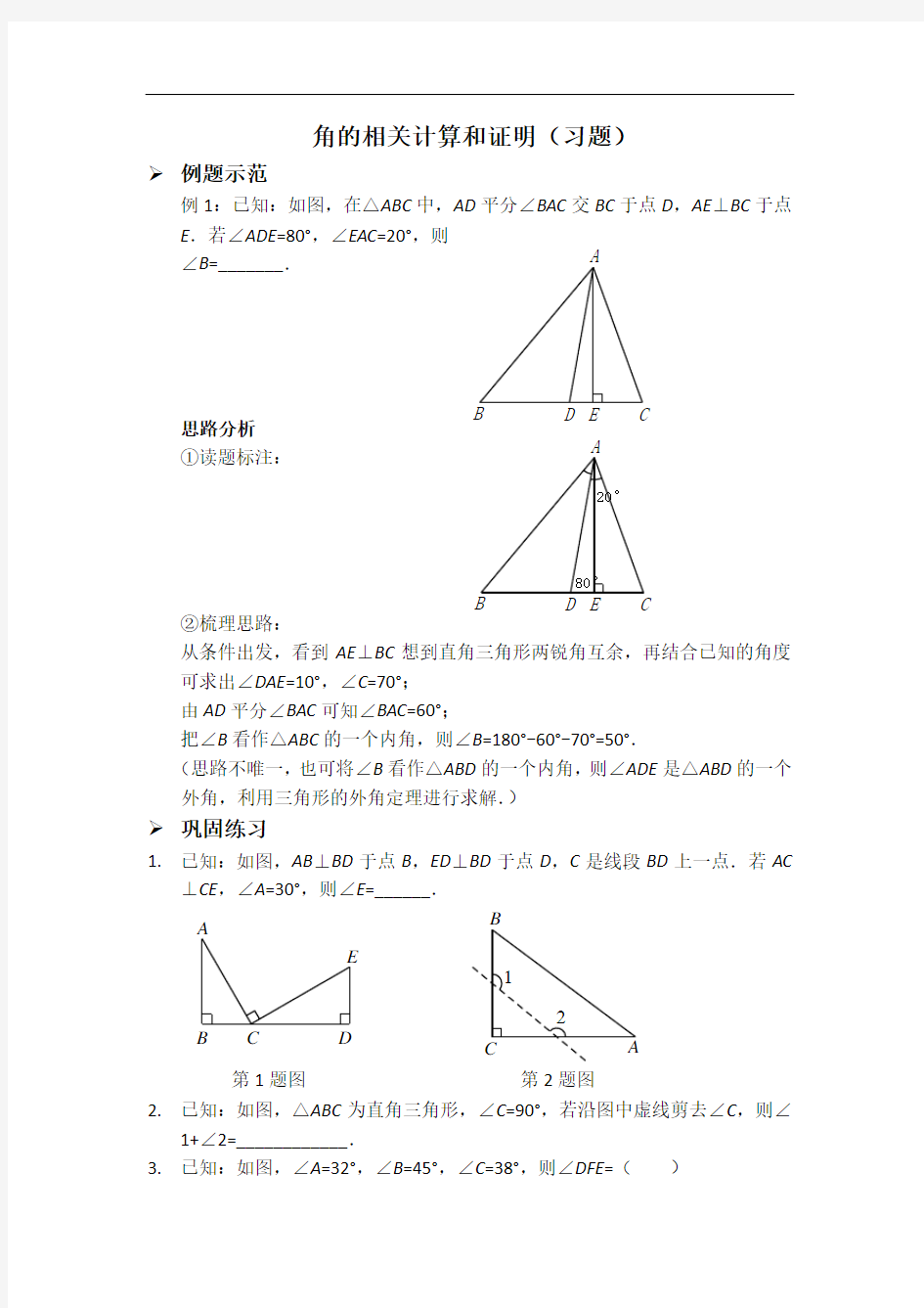 人教版八年级数学上册习题：11.角的相关计算和证明(习题及答案)