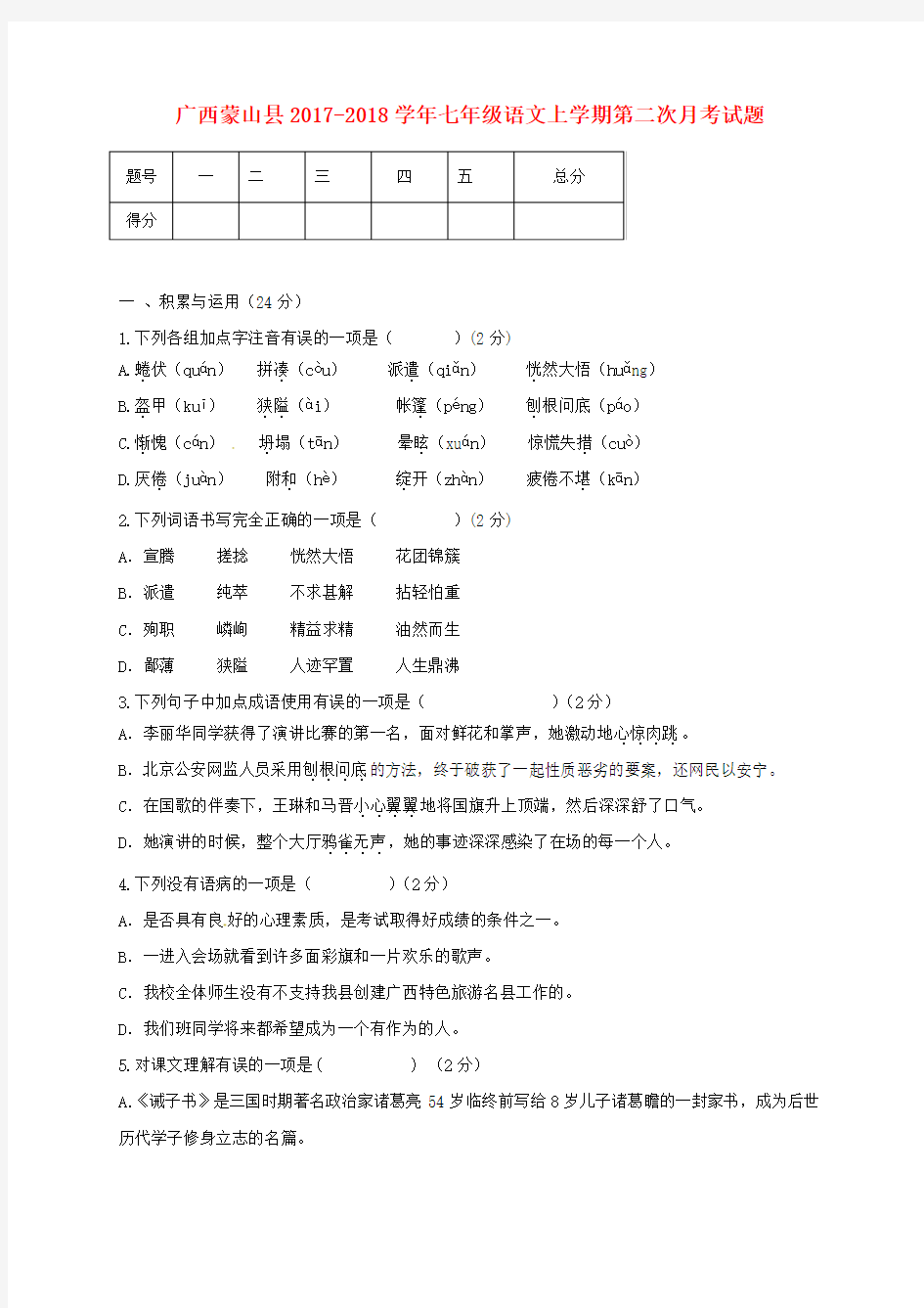 广西蒙山县2017-2018学年七年级语文上学期第二次月考试题(无答案) 新人教版