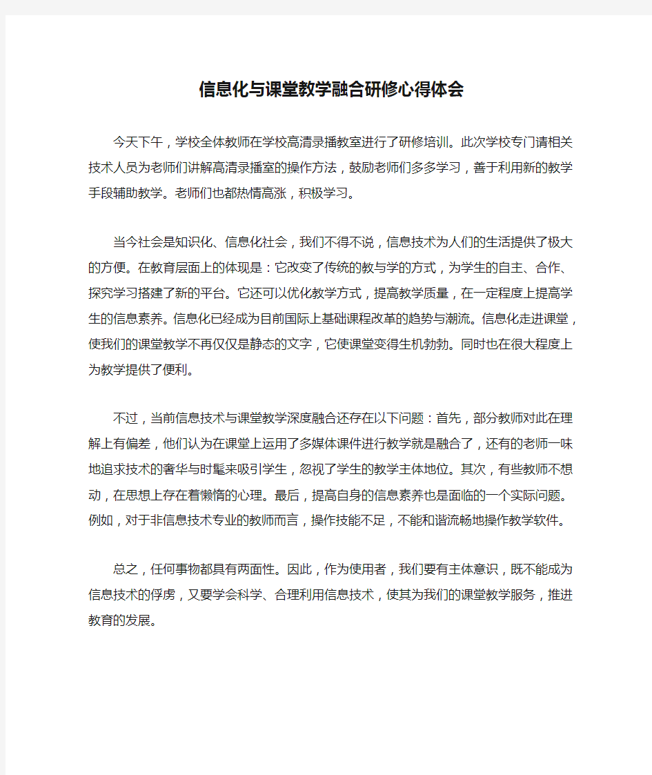 信息化与课堂教学融合研修心得体会