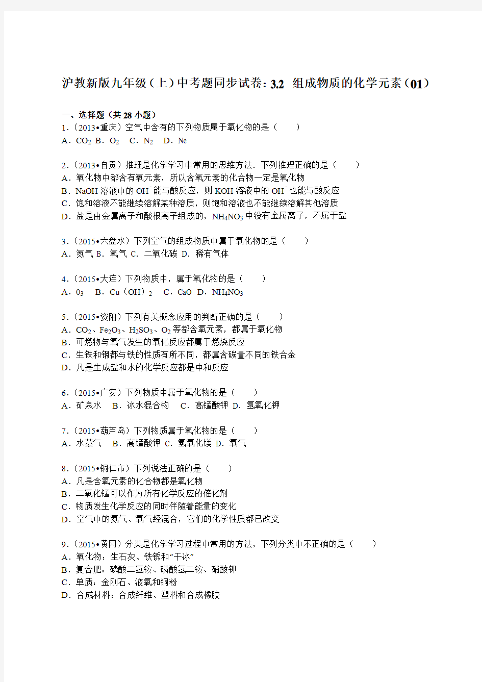 沪教版化学九年级上册中考题同步试卷：3.2+组成物质的化学元素(01)