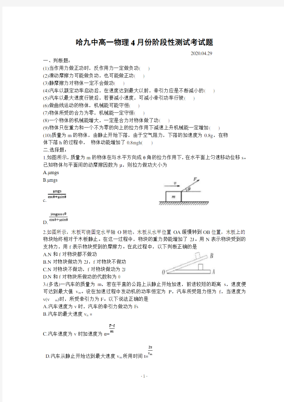 黑龙江省哈尔滨第九中学2019-2020学年高一4月阶段性测试物理试题含答案