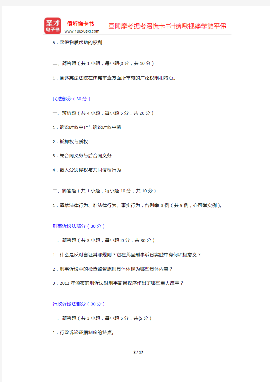 2013年武汉大学629综合知识(含法理、宪法、民法、刑事诉讼法、行政诉讼法)考研真题(含部分答案)