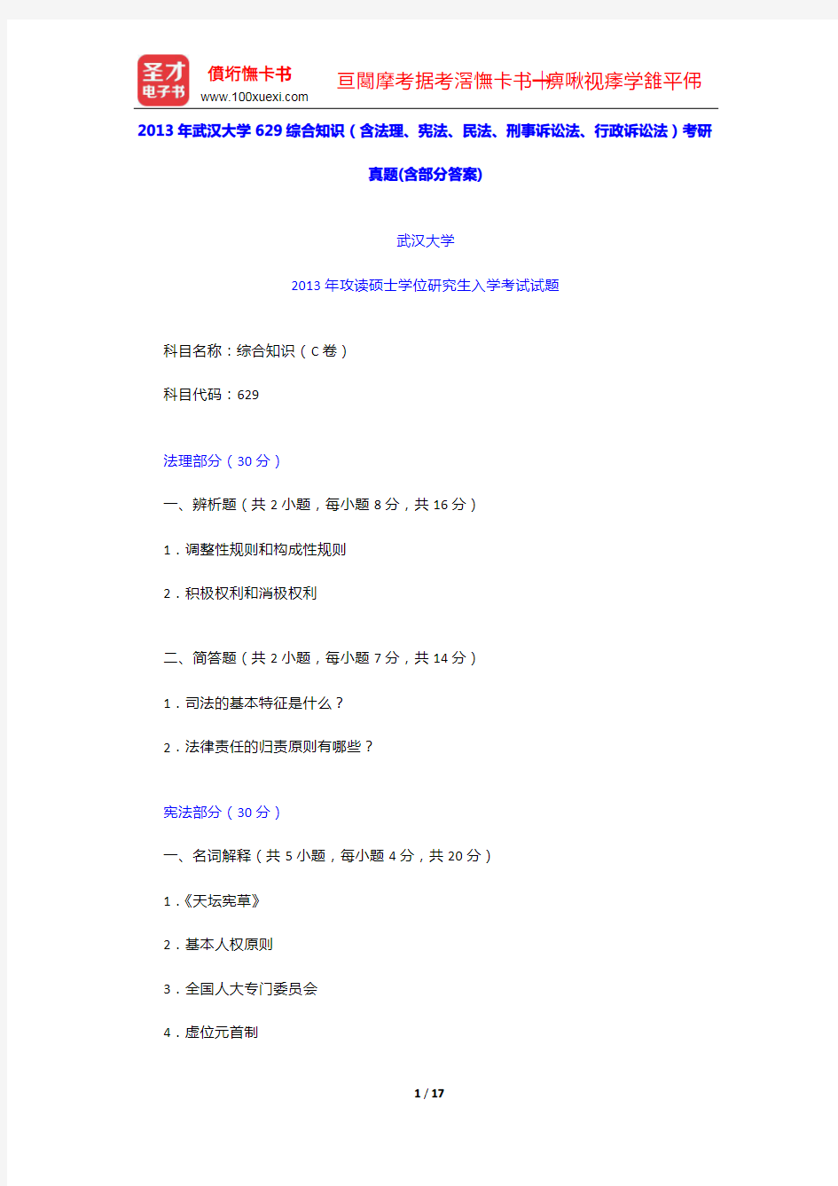 2013年武汉大学629综合知识(含法理、宪法、民法、刑事诉讼法、行政诉讼法)考研真题(含部分答案)