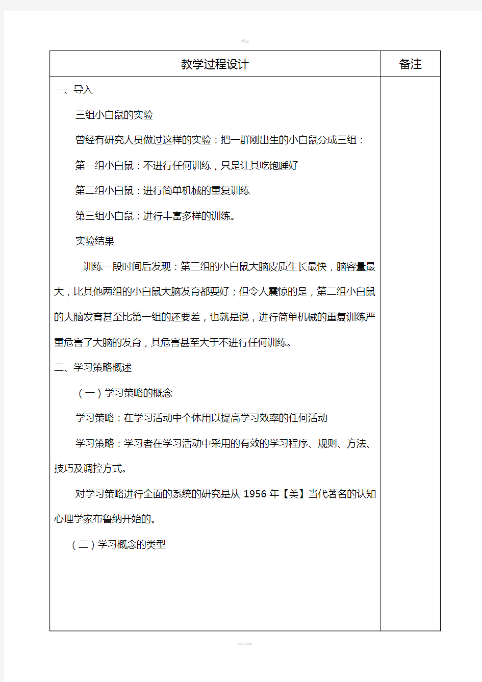 《教育心理学》教案第三章-学习策略及其训练