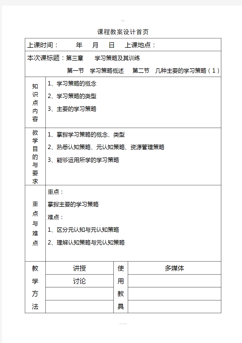 《教育心理学》教案第三章-学习策略及其训练