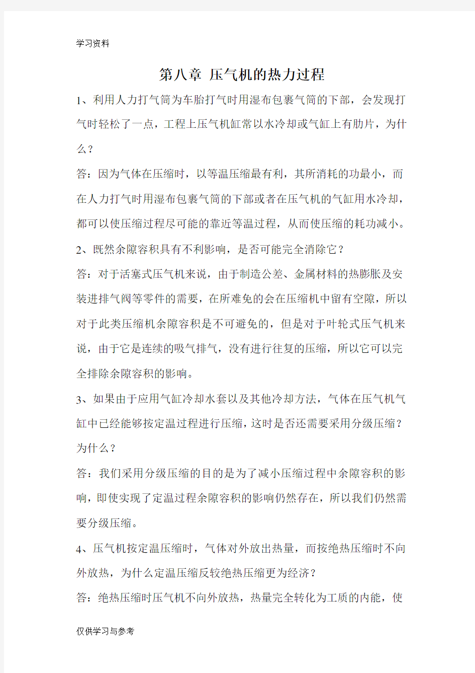 工程热力学思考题答案,第八章知识分享