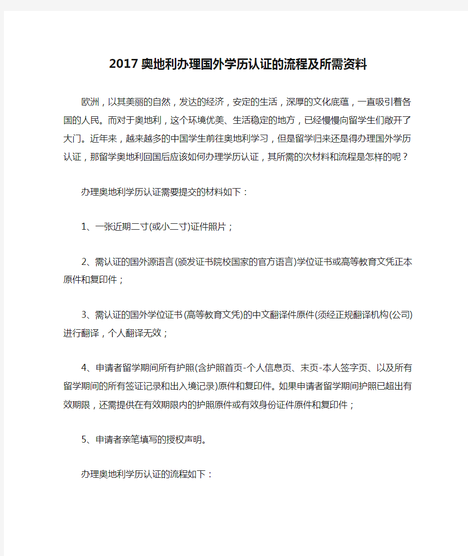 2017奥地利办理国外学历认证的流程及所需资料