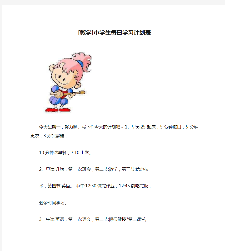 [教学]小学生每日学习计划表