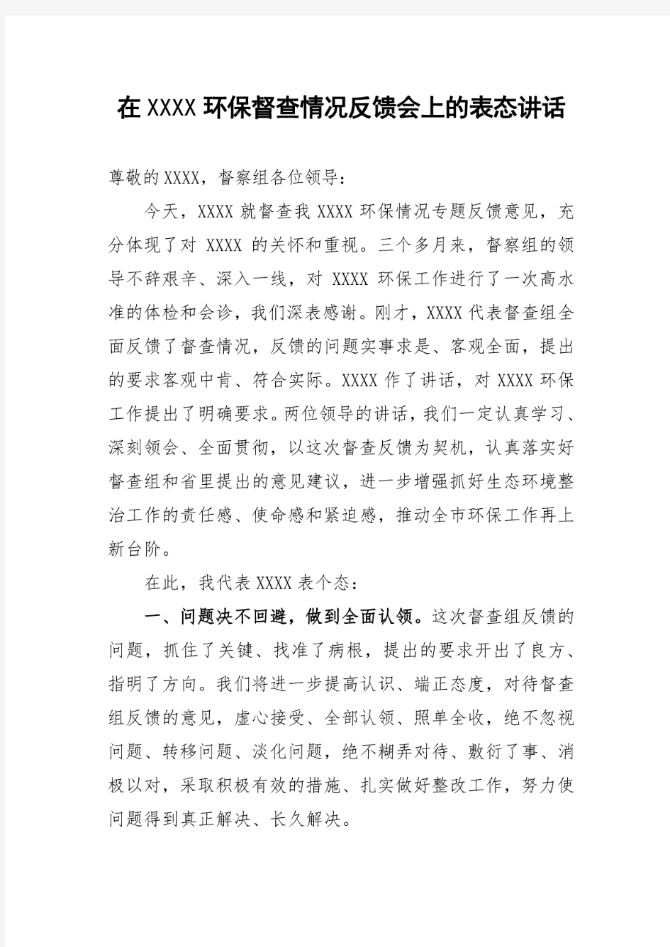 在XX环保督查情况反馈会上的表态讲话