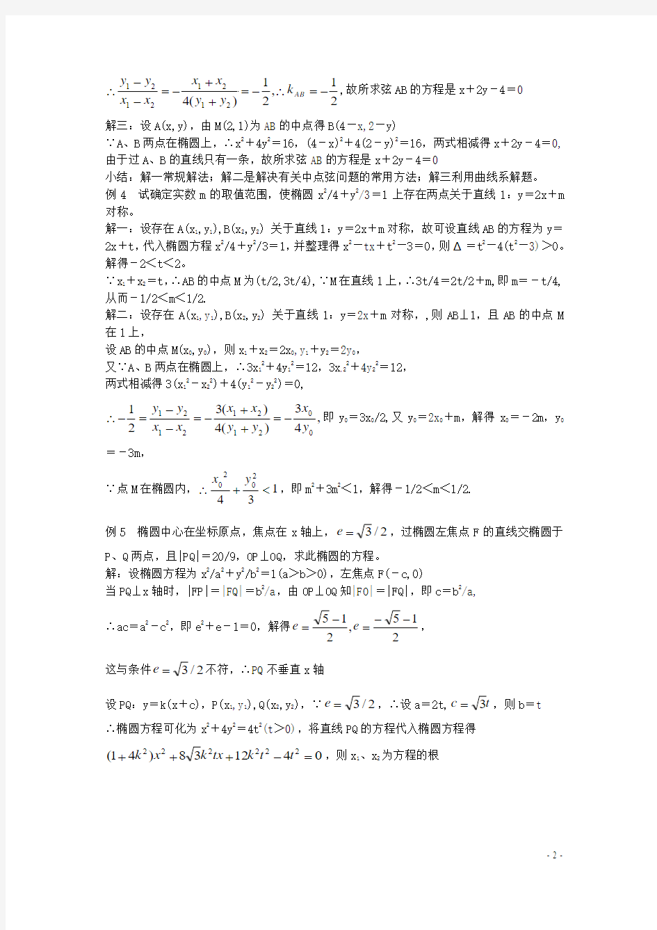高中数学第2章圆锥曲线与方程2.1.2椭圆的几何性质教案5湘教版选修1