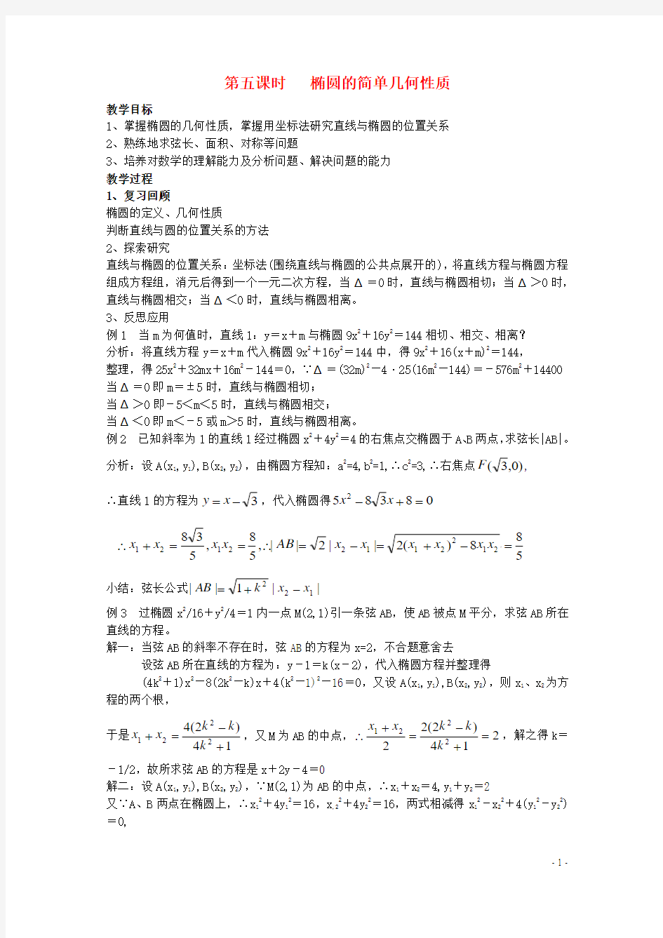 高中数学第2章圆锥曲线与方程2.1.2椭圆的几何性质教案5湘教版选修1