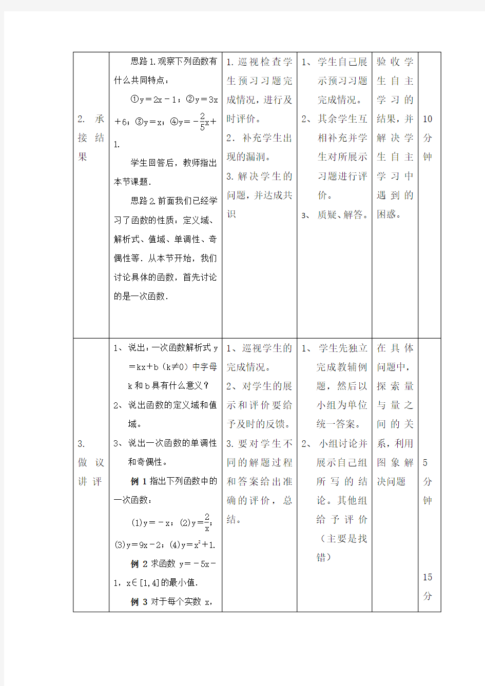 辽宁省大连渤海高级中学高中数学必修一人教版教案：2.2.1一次函数的性质与图象 