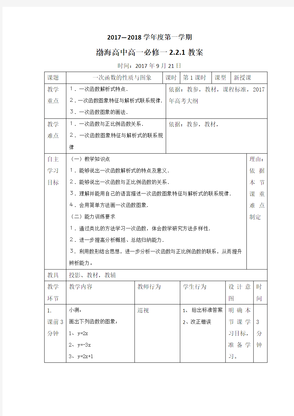 辽宁省大连渤海高级中学高中数学必修一人教版教案：2.2.1一次函数的性质与图象 