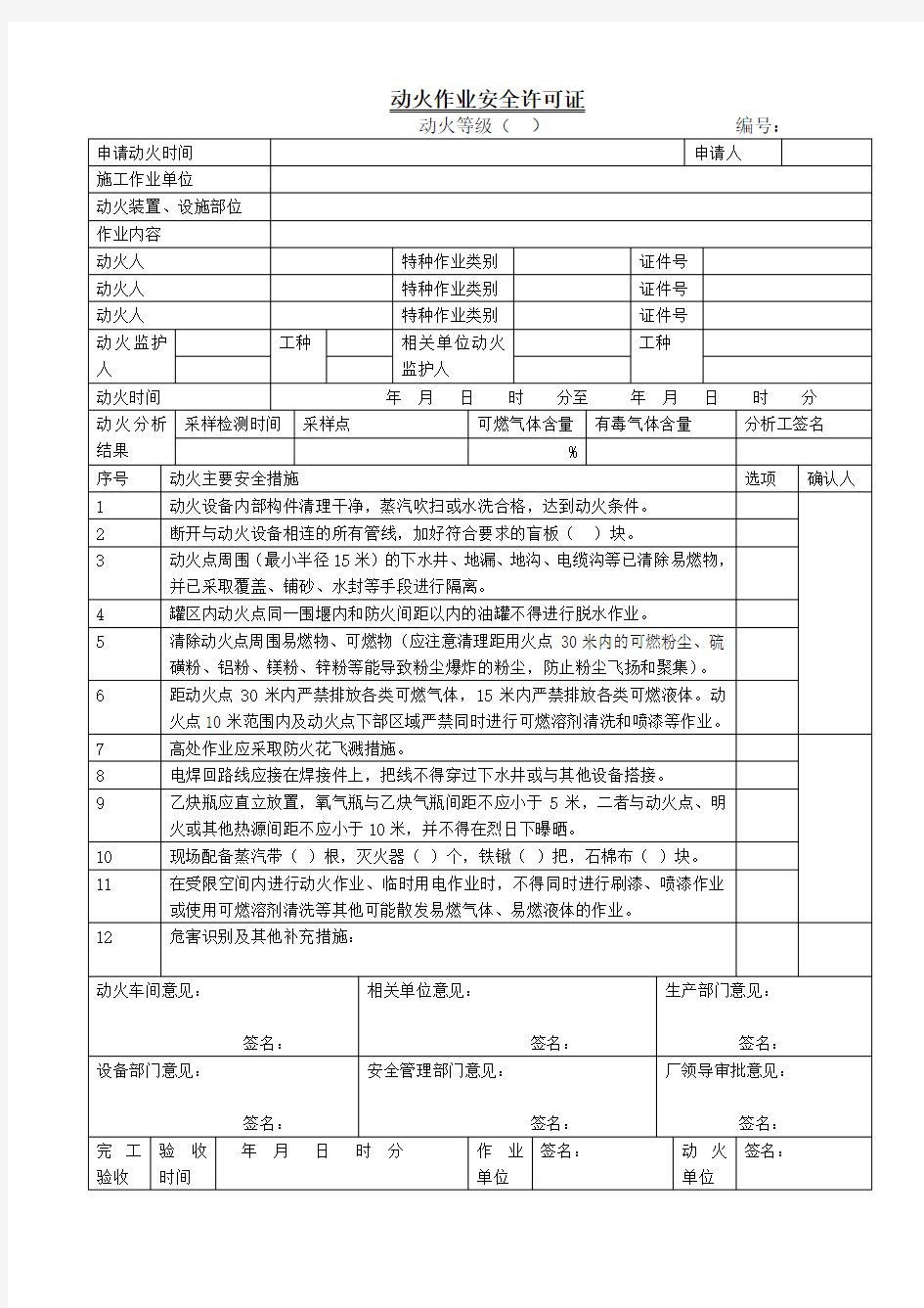 八大作业票(安全生产标准化资料)