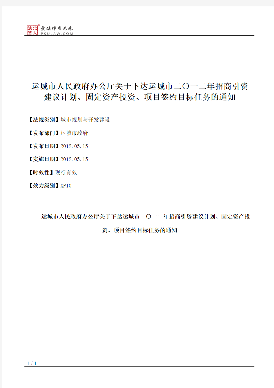 运城市人民政府办公厅关于下达运城市二○一二年招商引资建议计划