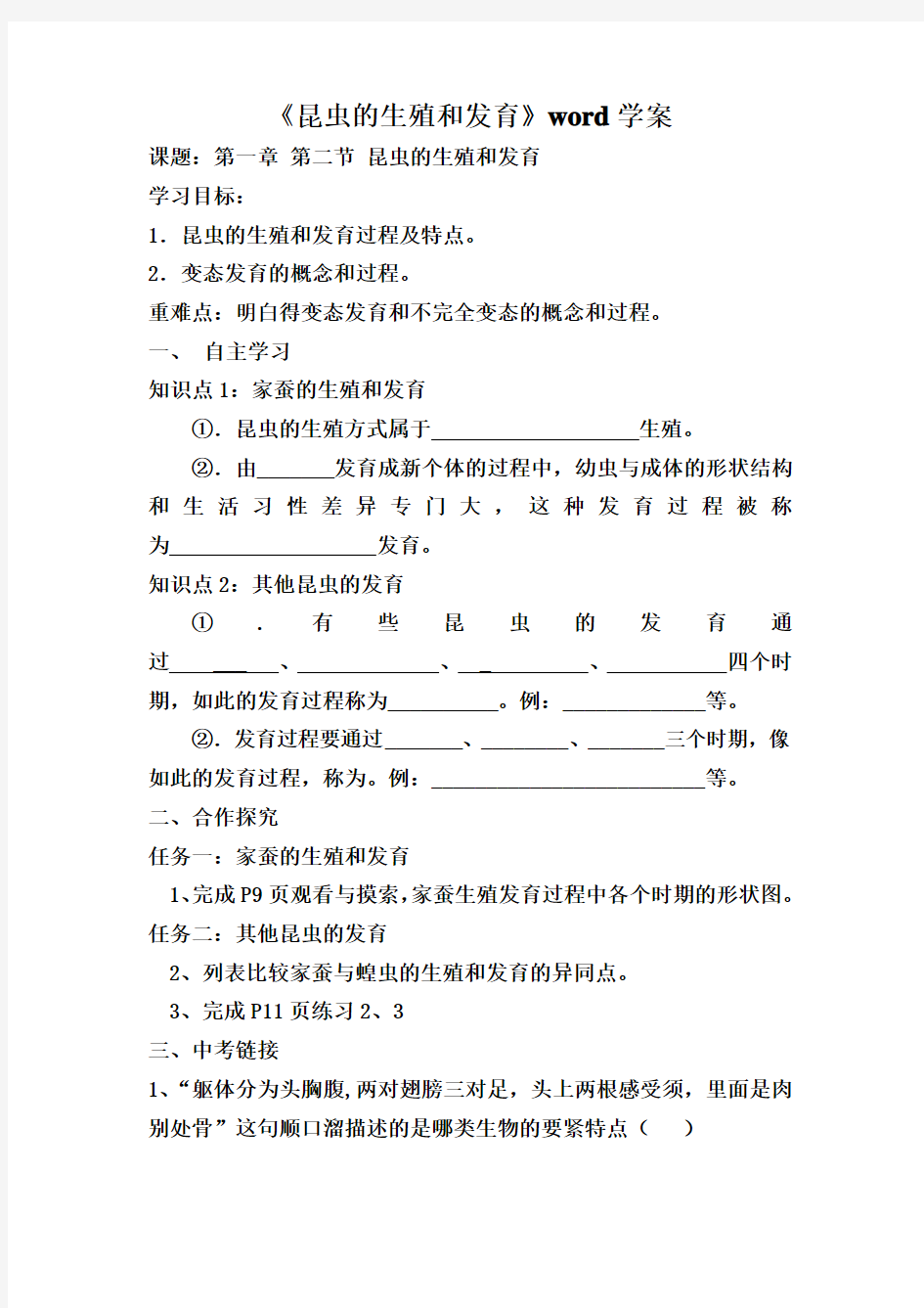 《昆虫的生殖和发育》word学案