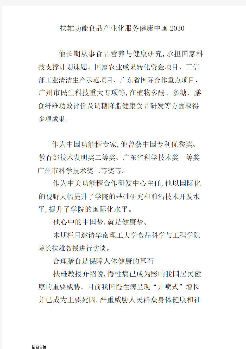 扶雄功能食品产业化服务健康中国.docx