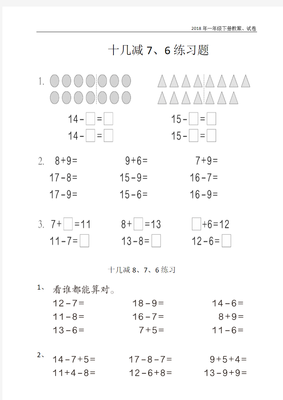 十几减7、6和练习课