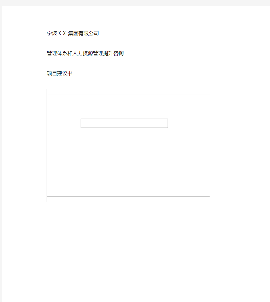 公司管理体系和人力资源管理提升咨询项目建议书PPT_图文_百.