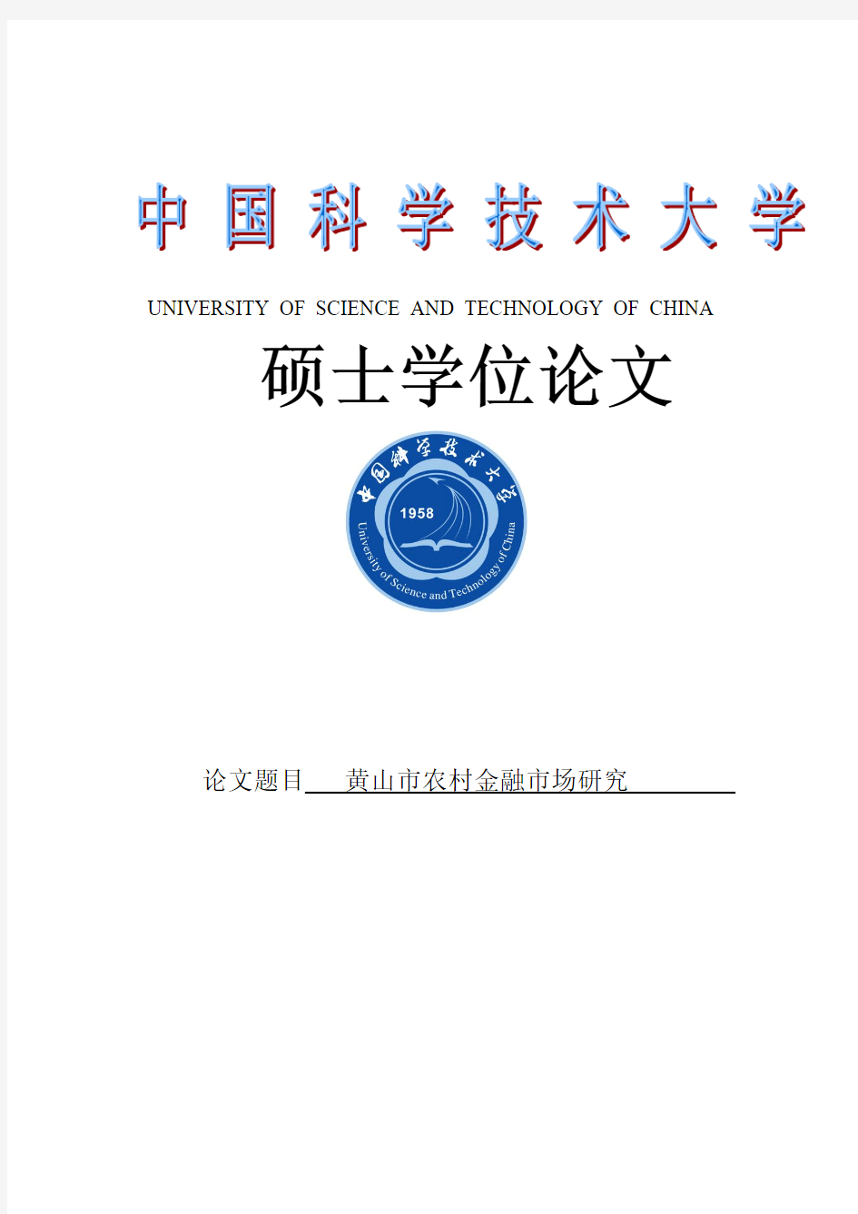 农村金融信贷市场研究)大学论文