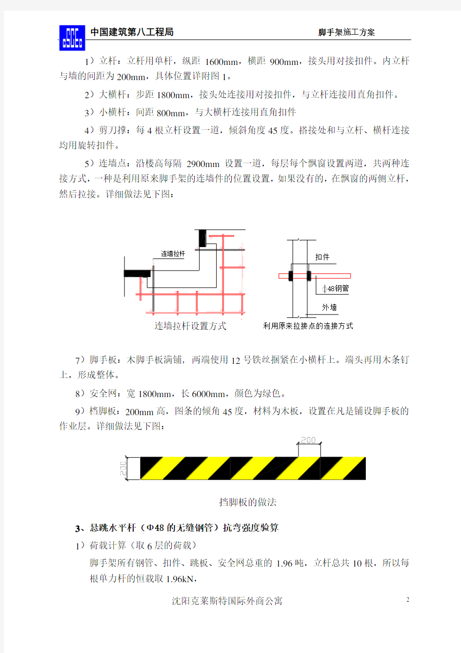 5#、7#、8#楼飘窗脚手架施工方案