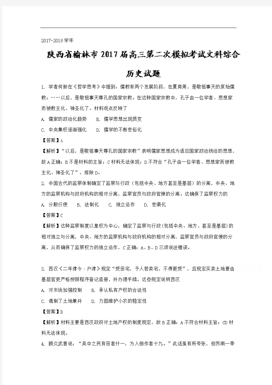 陕西省榆林市2018届高三第二次模拟考试文科综合历史试题