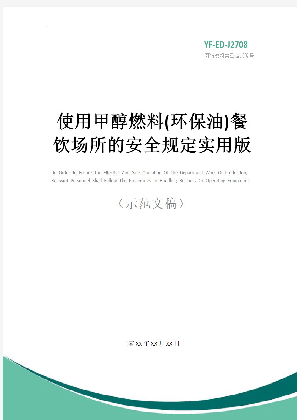 使用甲醇燃料(环保油)餐饮场所的安全规定实用版