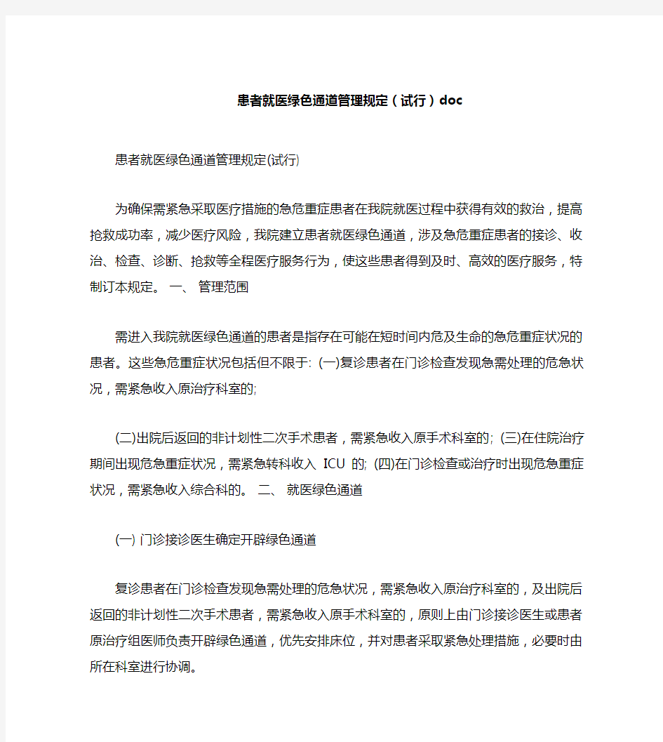 患者就医绿色通道管理规定(试行)doc