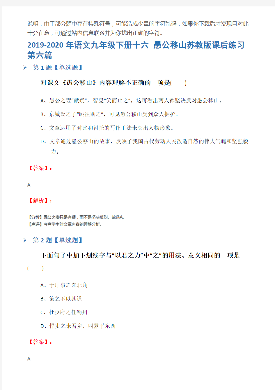 2019-2020年语文九年级下册十六 愚公移山苏教版课后练习第六篇