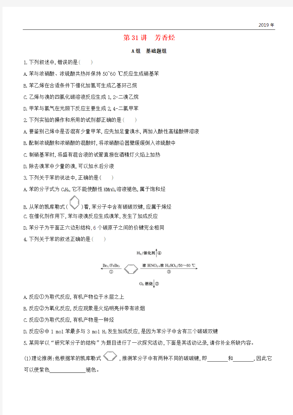 (北京专用)2020版高考化学一轮复习 第31讲 芳香烃作业