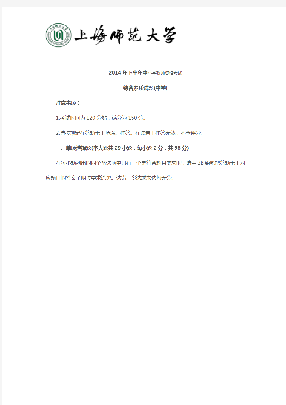 (完整word版)2014下半年中学教师资格证《综合素质》考试真题及答案,推荐文档