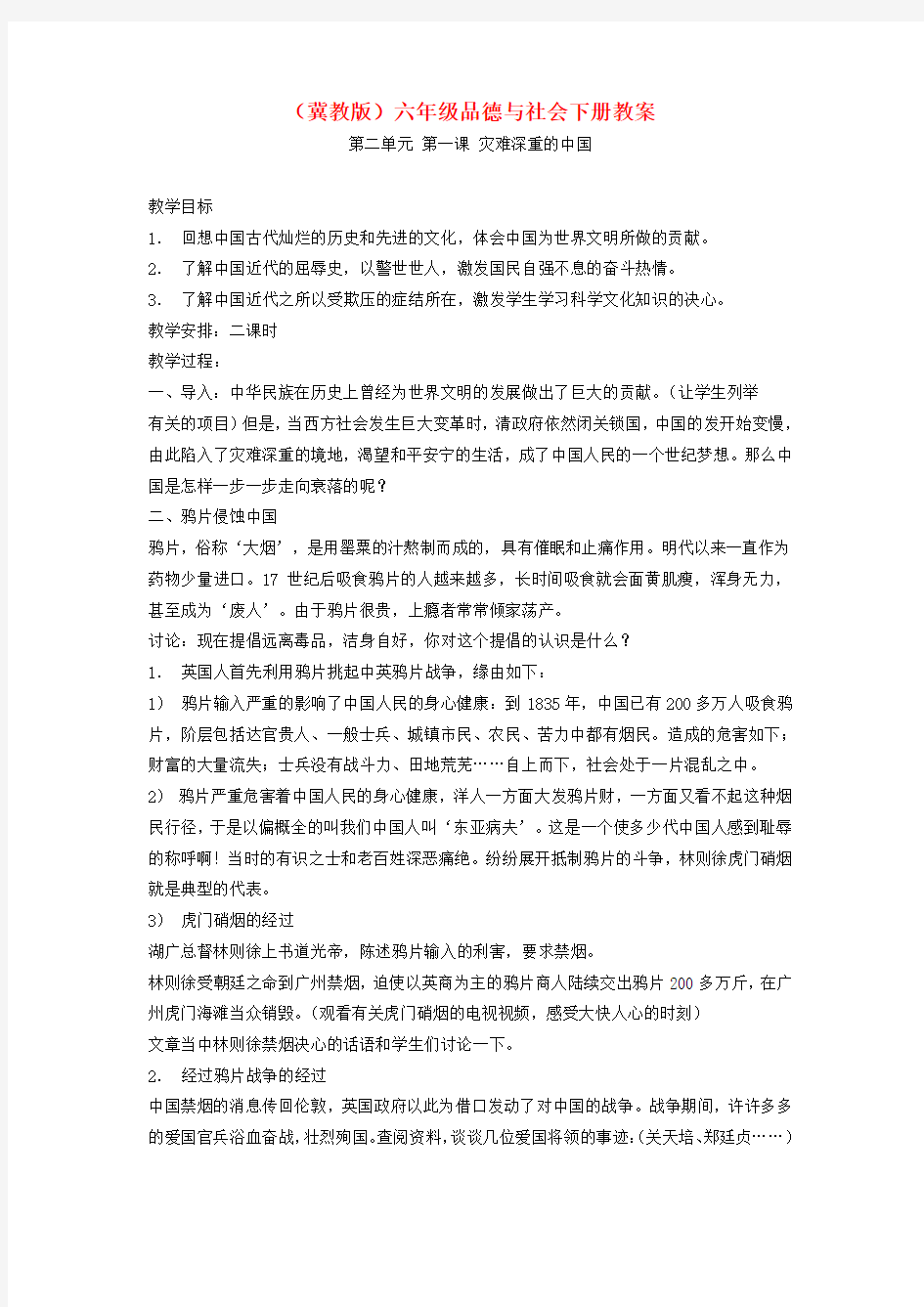 春冀教版品社六下《灾难深重的中国》word教学设计