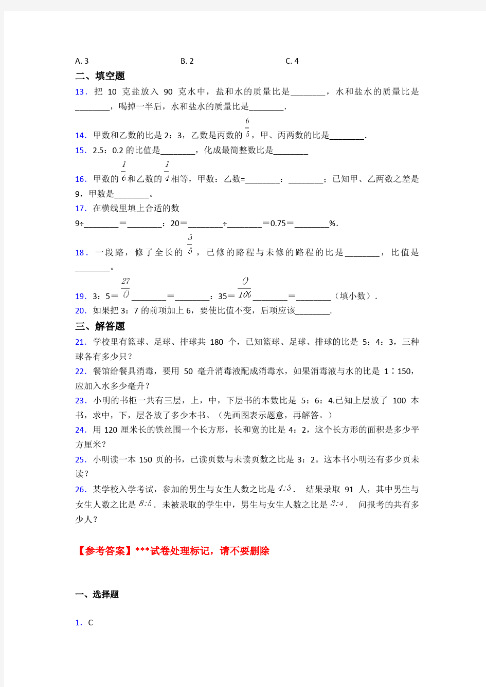 北京市小学数学六年级上册第四单元《比》测试题(答案解析)